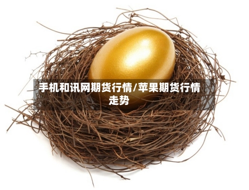 手机和讯网期货行情/苹果期货行情走势
