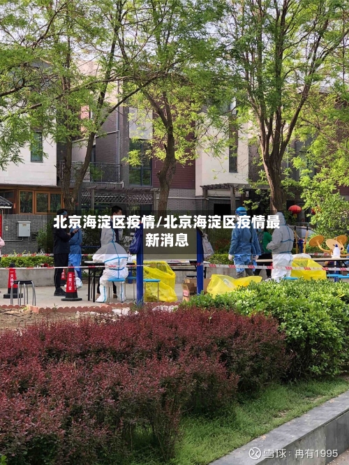 北京海淀区疫情/北京海淀区疫情最新消息