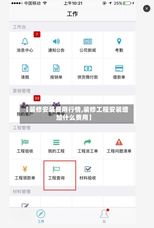 【装修安装费用行情,装修工程安装增加什么费用】-第3张图片