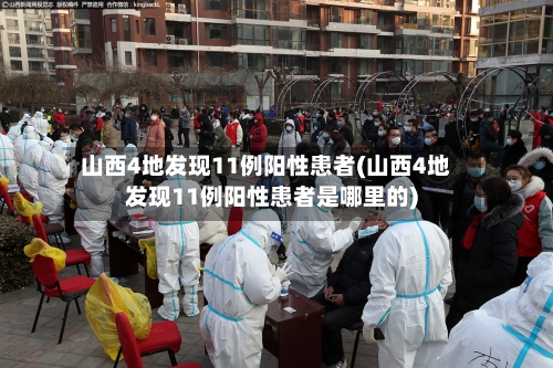 山西4地发现11例阳性患者(山西4地发现11例阳性患者是哪里的)-第3张图片