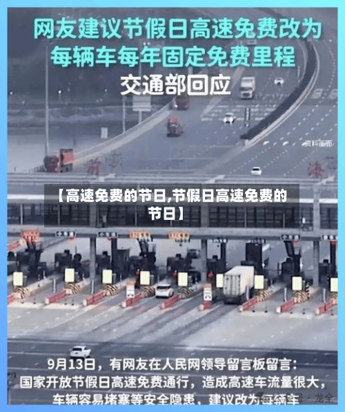 【高速免费的节日,节假日高速免费的节日】-第2张图片