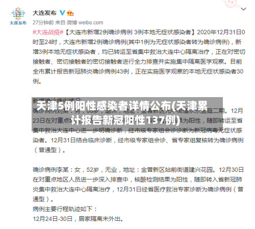 天津5例阳性感染者详情公布(天津累计报告新冠阳性137例)-第2张图片