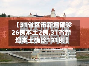 【31省区市新增确诊26例本土2例,31省新增本土确诊131例】-第2张图片