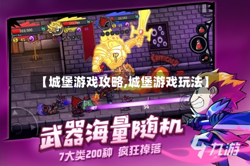 【城堡游戏攻略,城堡游戏玩法】-第2张图片