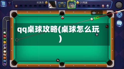 qq桌球攻略(桌球怎么玩)