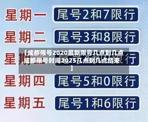 【成都限号2020最新限号几点到几点,成都限号时间2025几点到几点结束】-第2张图片