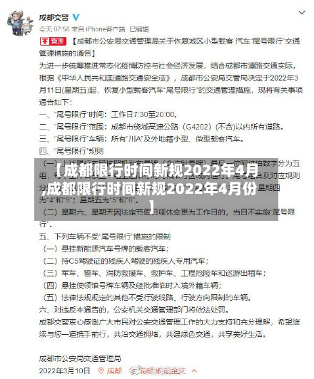 【成都限行时间新规2022年4月,成都限行时间新规2022年4月份】-第1张图片