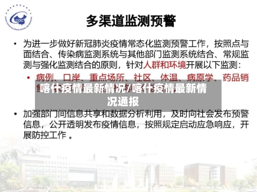 喀什疫情最新情况/喀什疫情最新情况通报