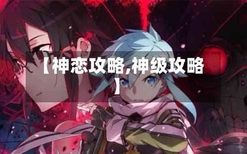 【神恋攻略,神级攻略】