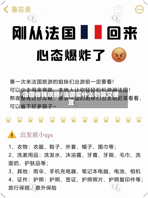 法国省钱攻略/法国买什么划算又便宜-第2张图片