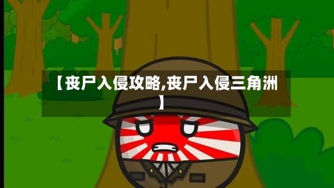 【丧尸入侵攻略,丧尸入侵三角洲】-第3张图片