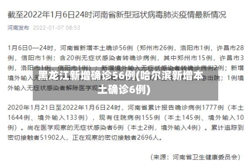 黑龙江新增确诊56例(哈尔滨新增本土确诊6例)-第2张图片