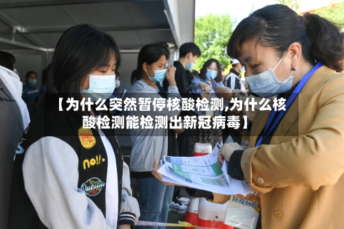 【为什么突然暂停核酸检测,为什么核酸检测能检测出新冠病毒】-第3张图片