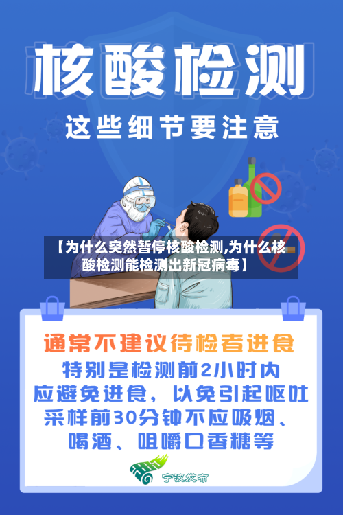 【为什么突然暂停核酸检测,为什么核酸检测能检测出新冠病毒】