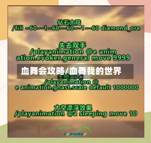 血舞会攻略/血舞我的世界-第2张图片