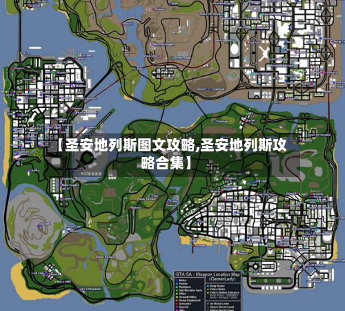 【圣安地列斯图文攻略,圣安地列斯攻略合集】