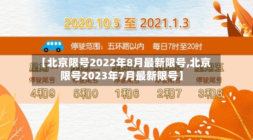 【北京限号2022年8月最新限号,北京限号2023年7月最新限号】