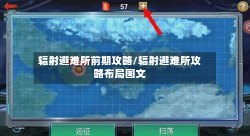 辐射避难所前期攻略/辐射避难所攻略布局图文-第3张图片