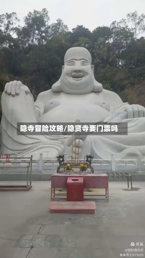 隐寺冒险攻略/隐贤寺要门票吗-第2张图片