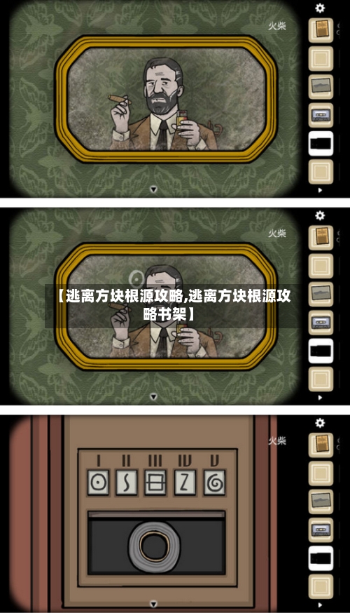 【逃离方块根源攻略,逃离方块根源攻略书架】