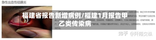 福建省报告新增病例/福建1月报告甲乙类传染病