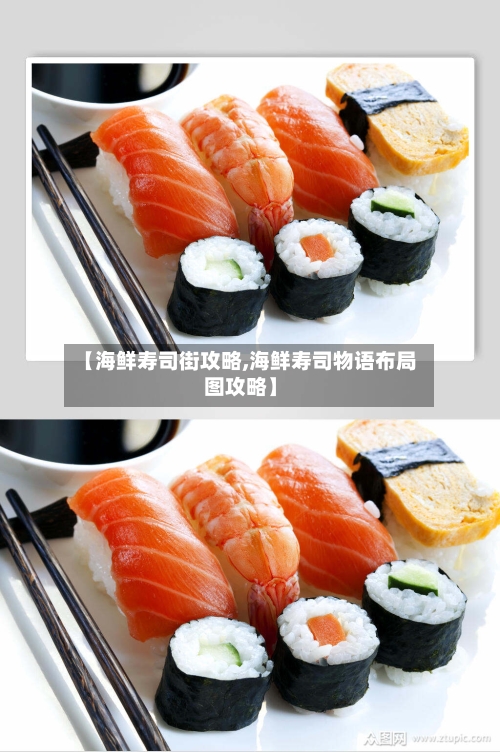 【海鲜寿司街攻略,海鲜寿司物语布局图攻略】