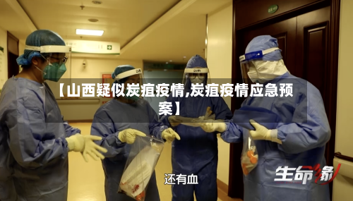 【山西疑似炭疽疫情,炭疽疫情应急预案】-第3张图片
