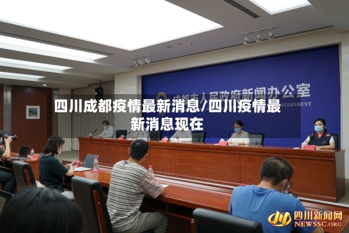 四川成都疫情最新消息/四川疫情最新消息现在