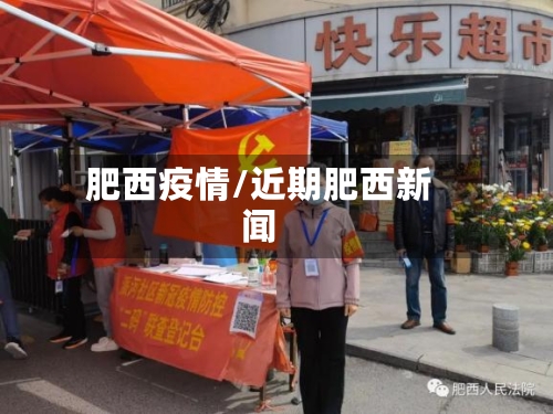 肥西疫情/近期肥西新闻-第2张图片