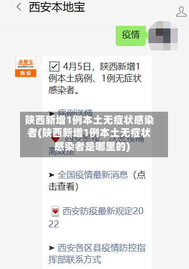陕西新增1例本土无症状感染者(陕西新增1例本土无症状感染者是哪里的)