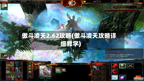 傲斗凌天2.62攻略(傲斗凌天攻略详细教学)-第2张图片