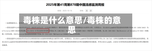 毒株是什么意思/毒株的意思