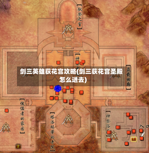 剑三英雄荻花宫攻略(剑三荻花宫圣殿怎么进去)-第3张图片