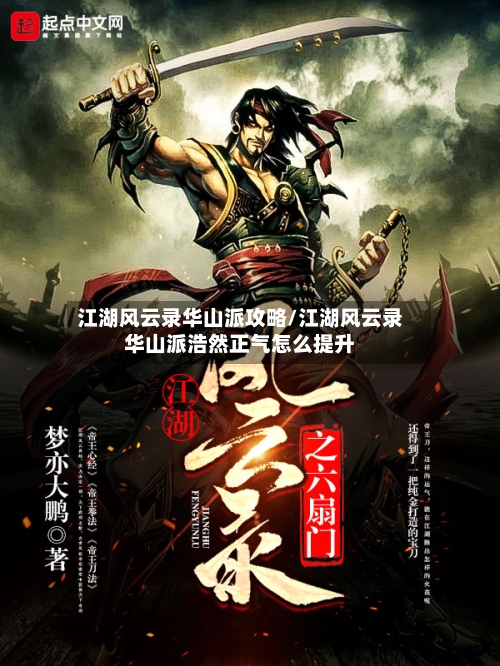 江湖风云录华山派攻略/江湖风云录华山派浩然正气怎么提升