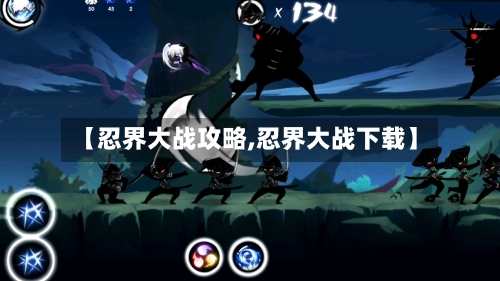 【忍界大战攻略,忍界大战下载】-第2张图片