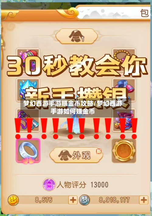 梦幻西游手游赚金币攻略/梦幻西游手游如何赚金币-第2张图片