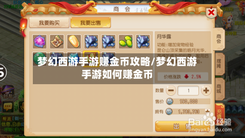 梦幻西游手游赚金币攻略/梦幻西游手游如何赚金币