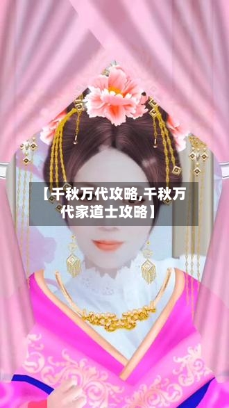 【千秋万代攻略,千秋万代家道士攻略】