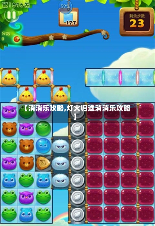 【消消乐攻略,灯火归途消消乐攻略】