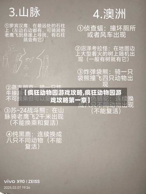 【疯狂动物园游戏攻略,疯狂动物园游戏攻略第一章】-第2张图片