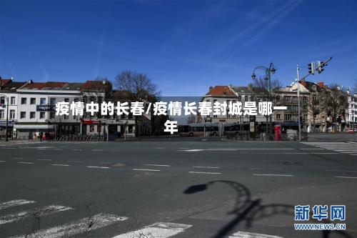 疫情中的长春/疫情长春封城是哪一年-第3张图片