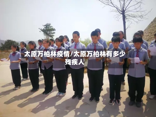 太原万柏林疫情/太原万柏林有多少残疾人