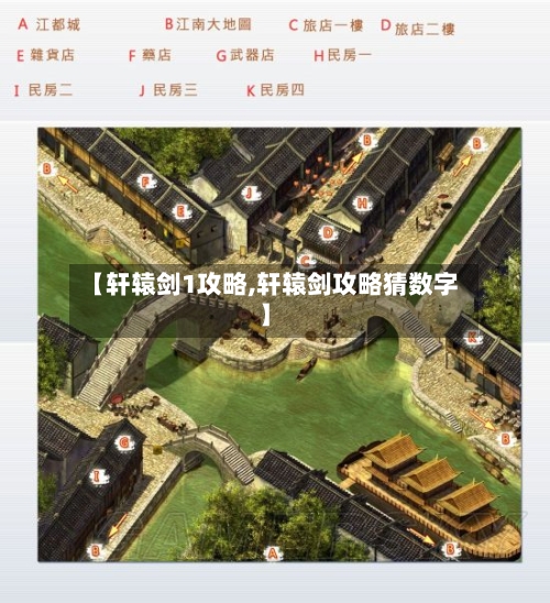 【轩辕剑1攻略,轩辕剑攻略猜数字】-第3张图片