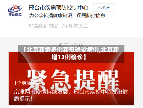 【北京新增多例新冠确诊病例,北京新增13例确诊】