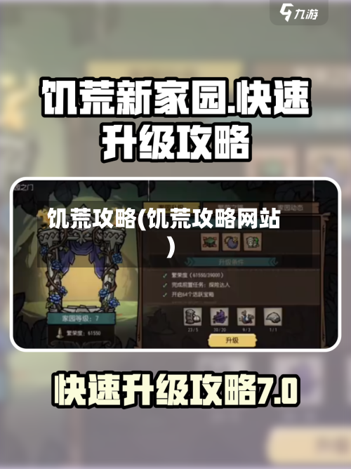 饥荒攻略(饥荒攻略网站)-第3张图片