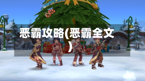 恶霸攻略(恶霸全文)