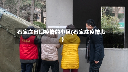 石家庄出现疫情的小区(石家庄疫情表)-第2张图片