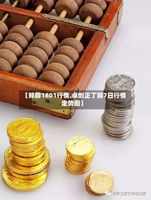 【郑醇1801行情,卓创正丁醇7日行情走势图】-第2张图片