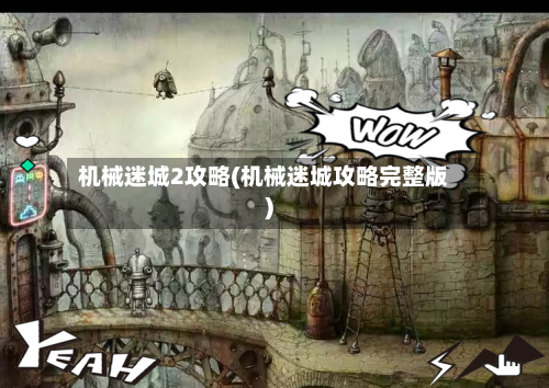 机械迷城2攻略(机械迷城攻略完整版)-第2张图片