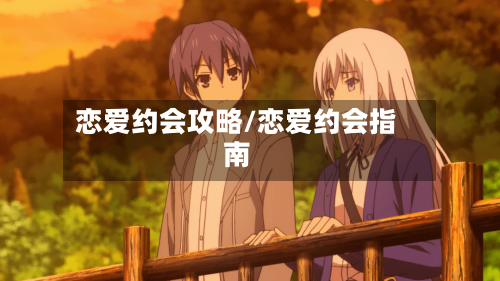 恋爱约会攻略/恋爱约会指南
